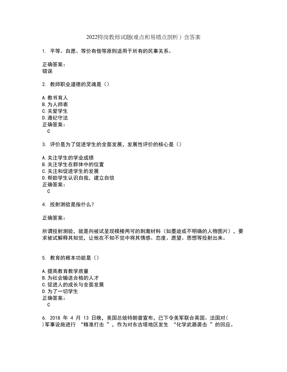 2022特岗教师试题(难点和易错点剖析）含答案56_第1页