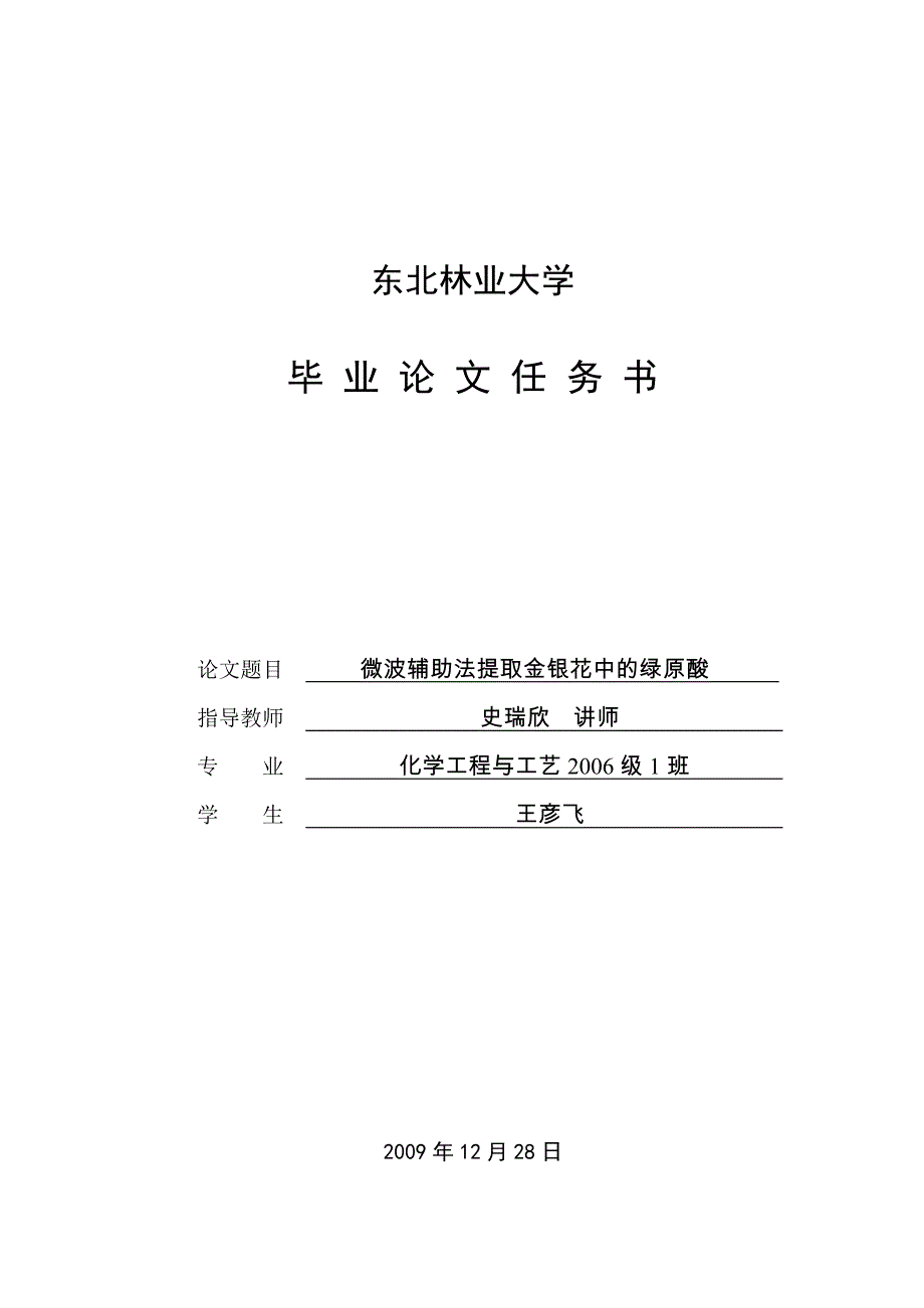 毕业设计(微波辅助法提取金银花中的绿原酸)_第2页