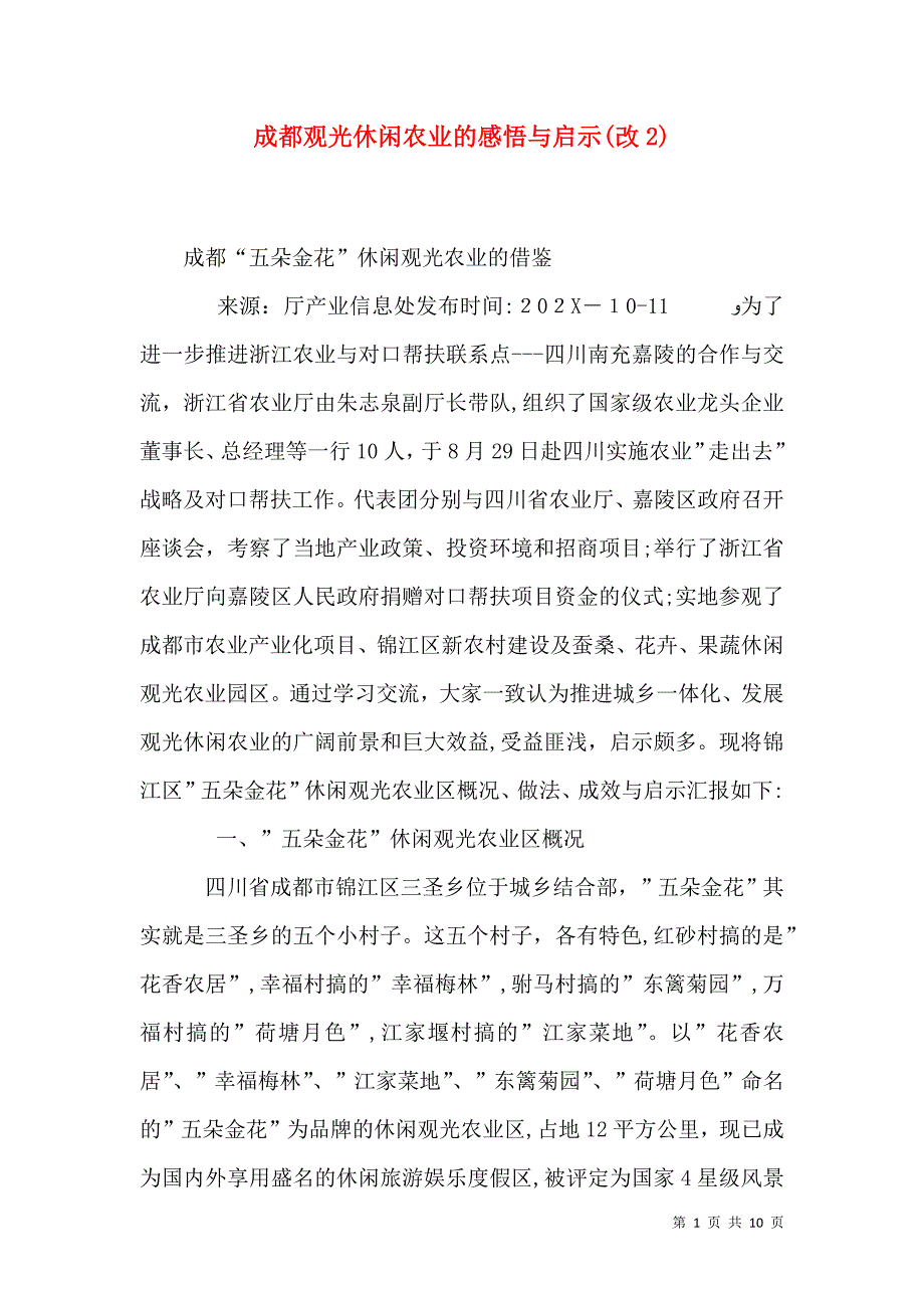 成都观光休闲农业的感悟与启示改2_第1页