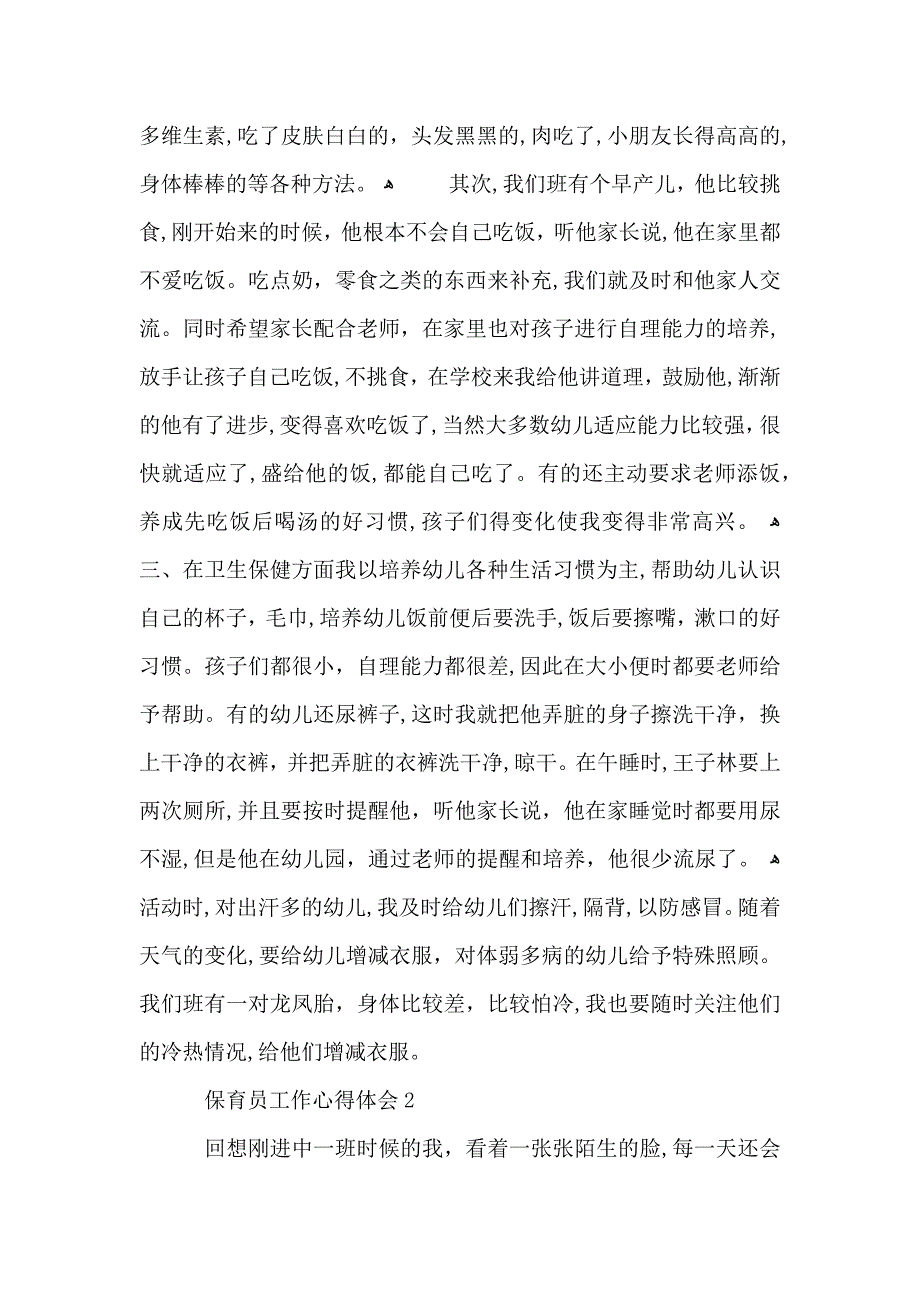 幼儿园保育员工作心得体会总结范文_第2页