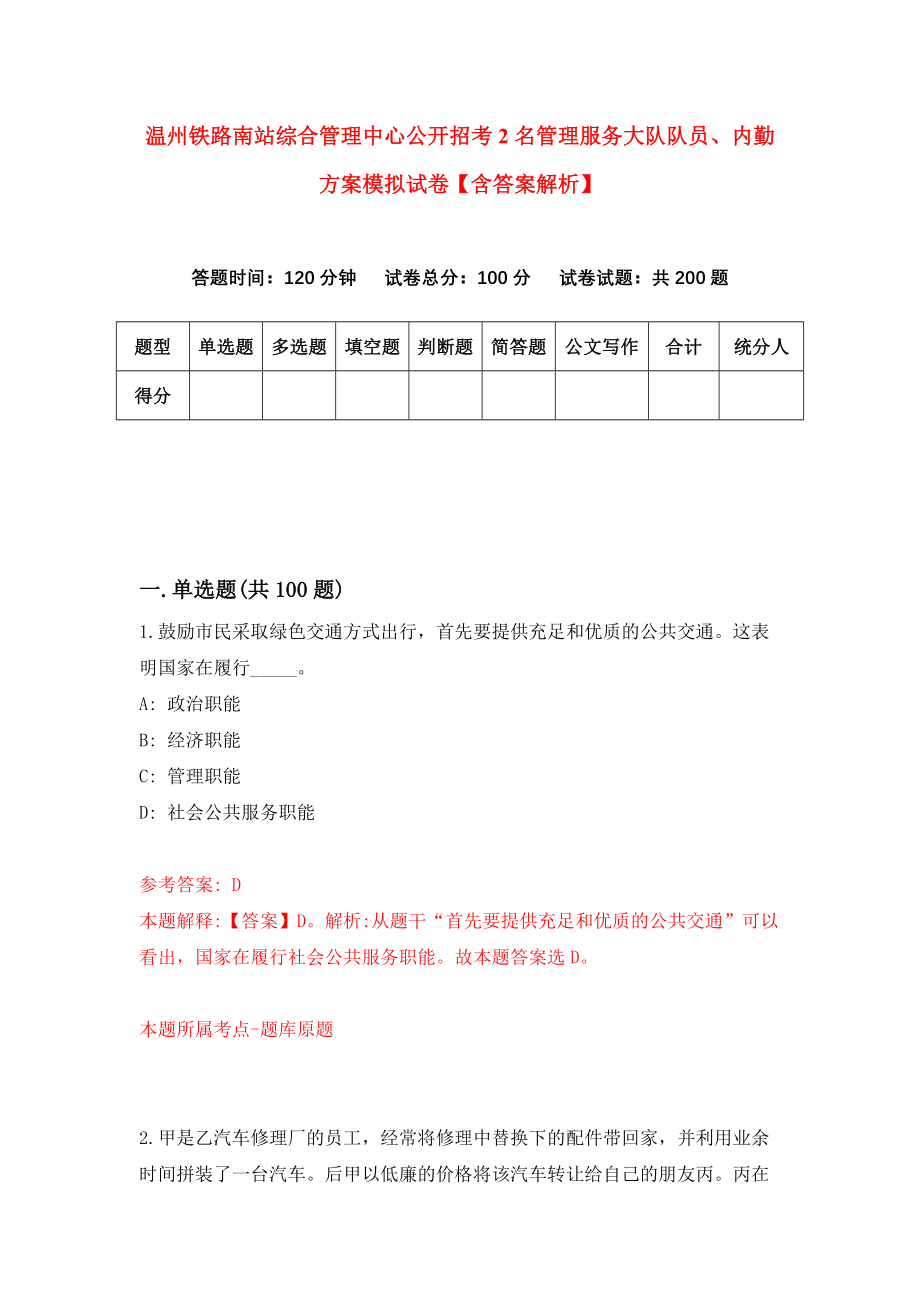 温州铁路南站综合管理中心公开招考2名管理服务大队队员、内勤方案模拟试卷【含答案解析】（2）_第1页