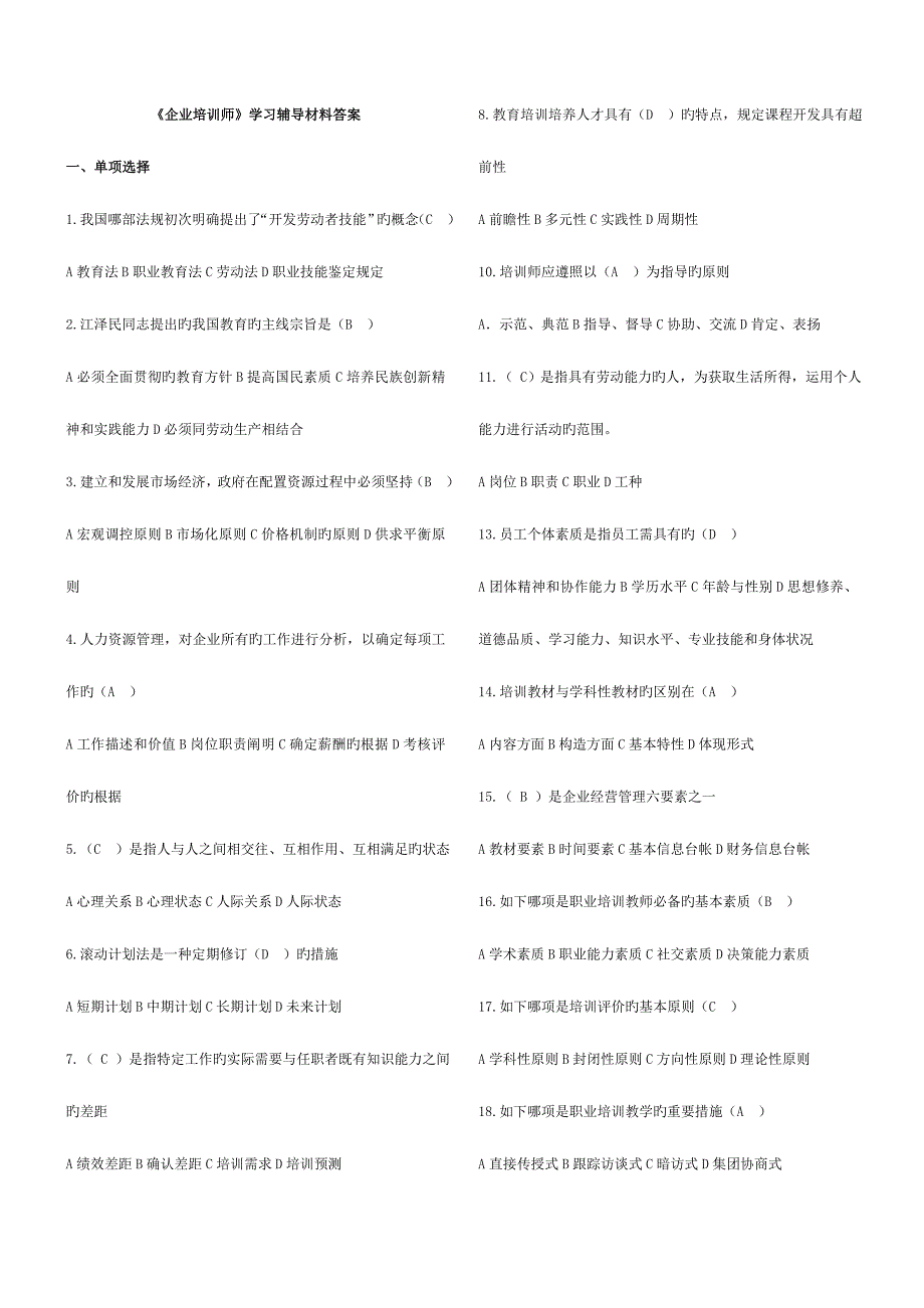 2023年企业培训师课程试题库.doc_第1页