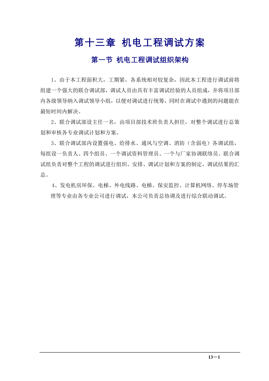 第13章机电调试方案.doc_第1页