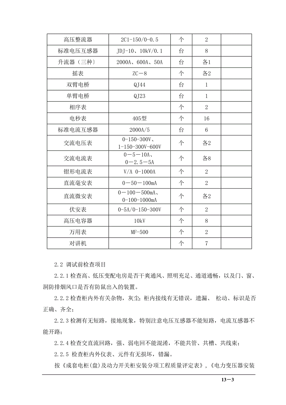 第13章机电调试方案.doc_第3页