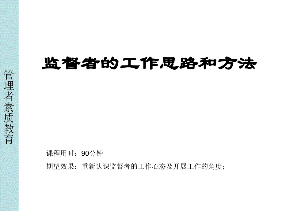 监督者的工作思路和工作方法_第2页