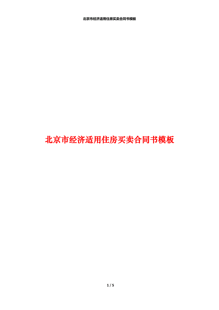 北京市经济适用住房买卖合同书模板_第1页