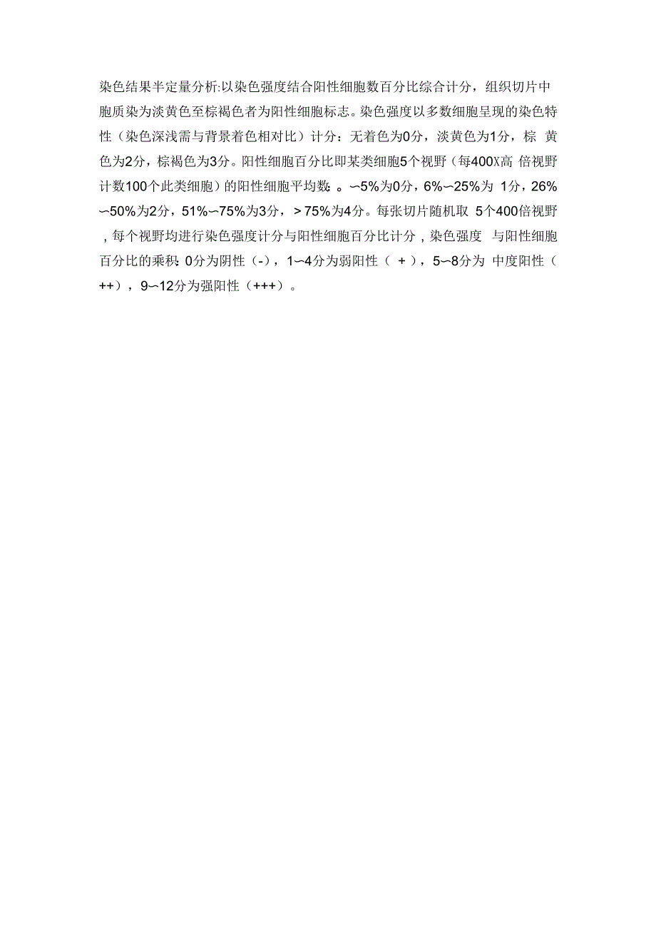 免疫组化的半定量分析_第1页