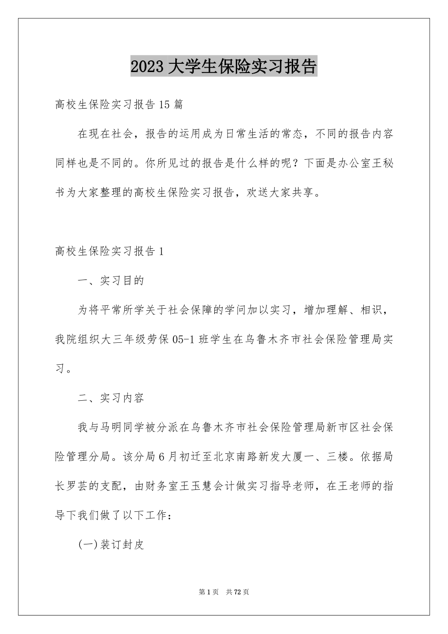 2023年大学生保险实习报告8.docx_第1页