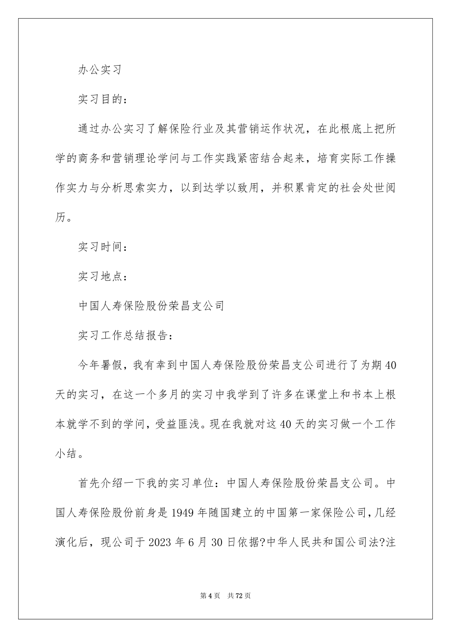 2023年大学生保险实习报告8.docx_第4页