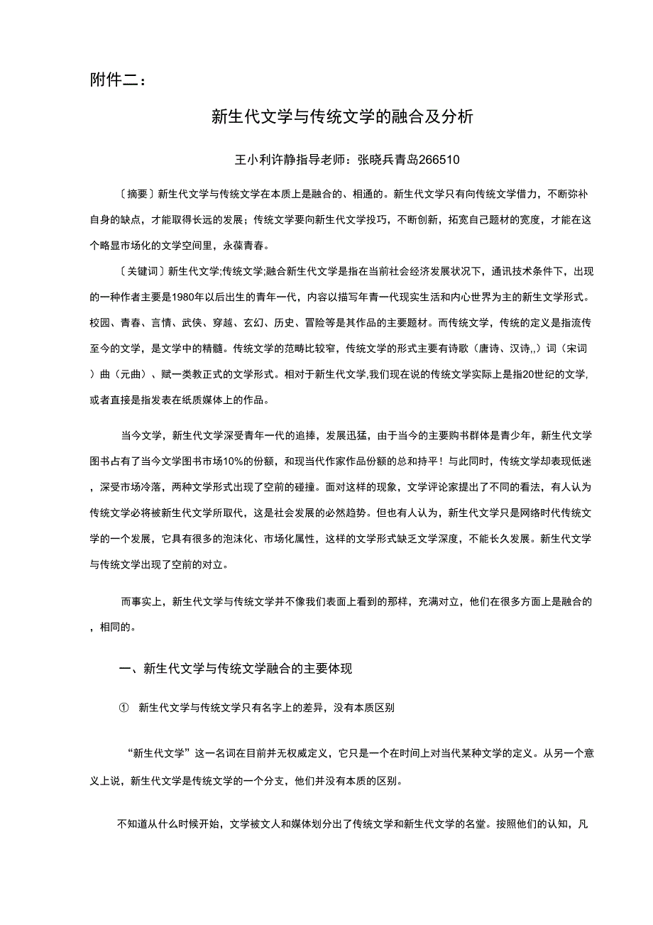 新生代文学与传统文学的融合及分析_第1页