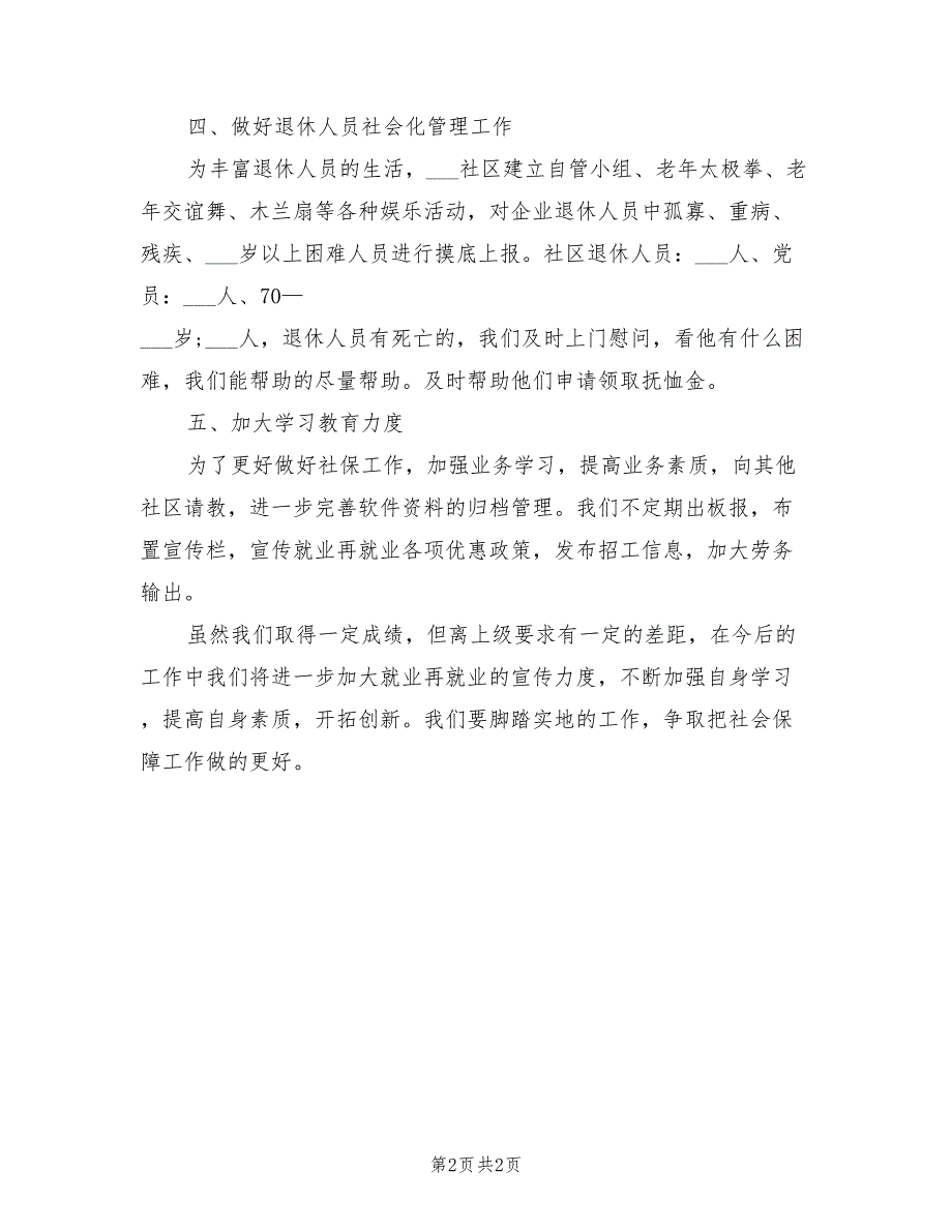 2022年社区社会保障工作总结_第2页