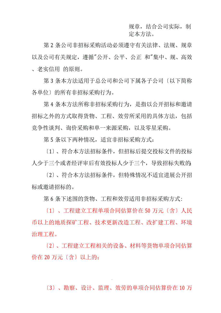 MM公司非招投标采购管理办法.docx_第2页