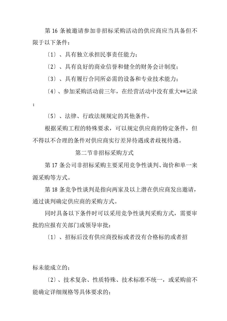 MM公司非招投标采购管理办法.docx_第5页