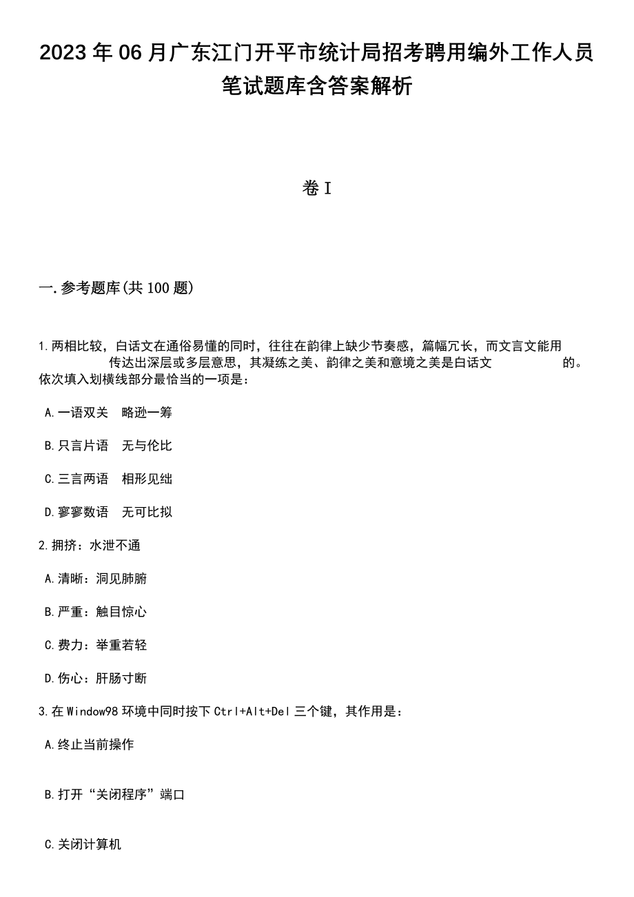 2023年06月广东江门开平市统计局招考聘用编外工作人员笔试题库含答案带解析_第1页