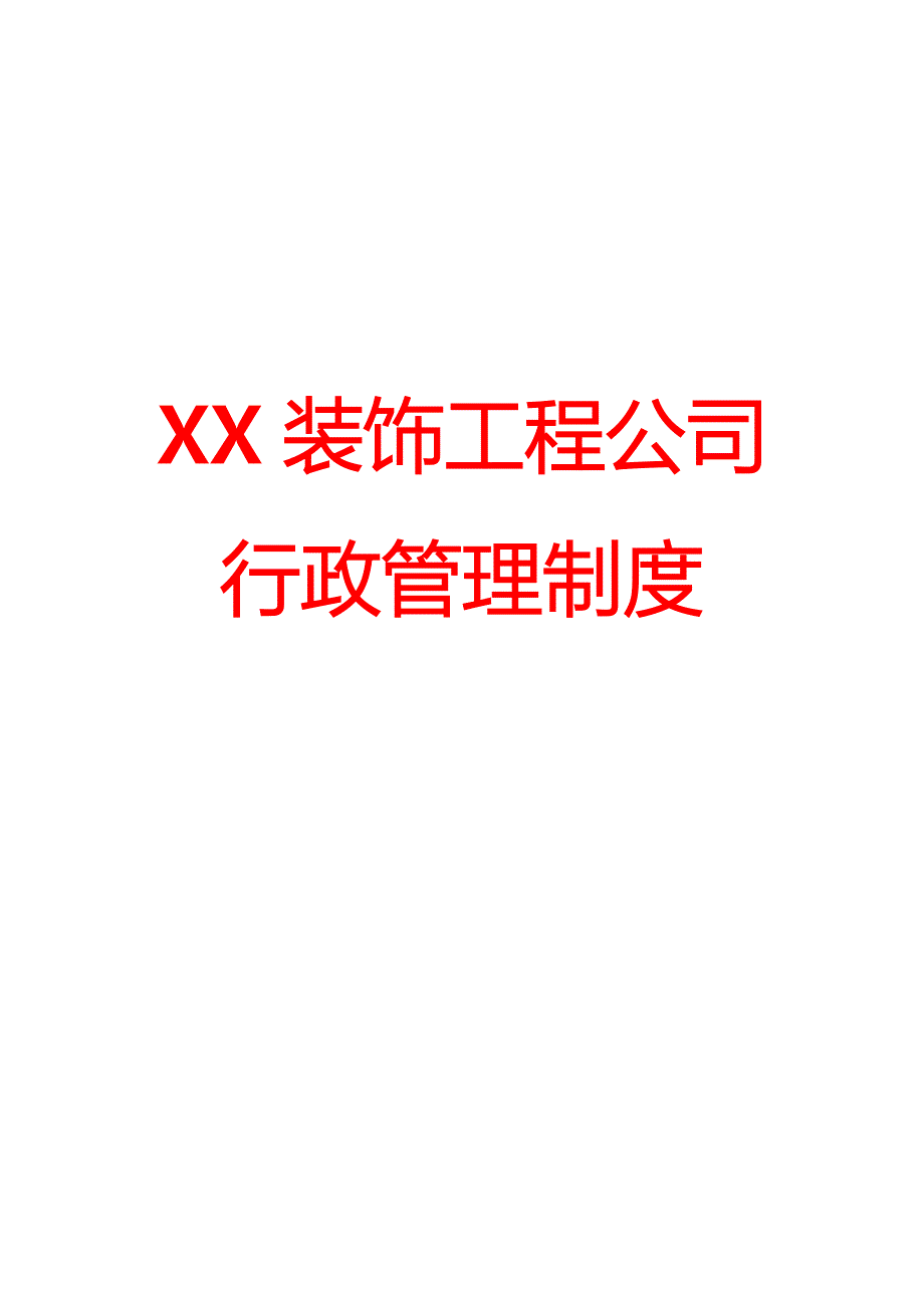 XX装饰工程公司行政管理制度6_第1页