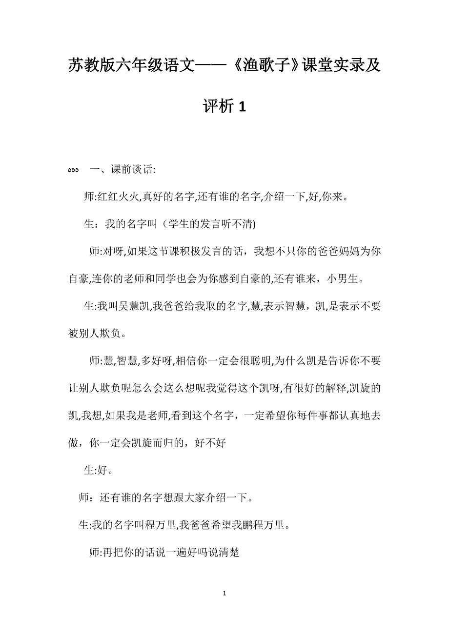 苏教版六年级语文渔歌子课堂实录及评析1_第1页