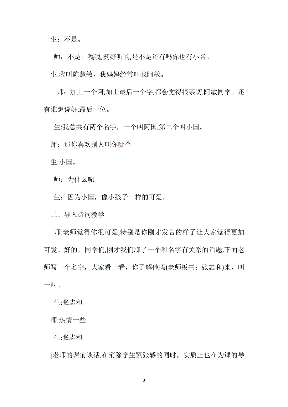 苏教版六年级语文渔歌子课堂实录及评析1_第3页