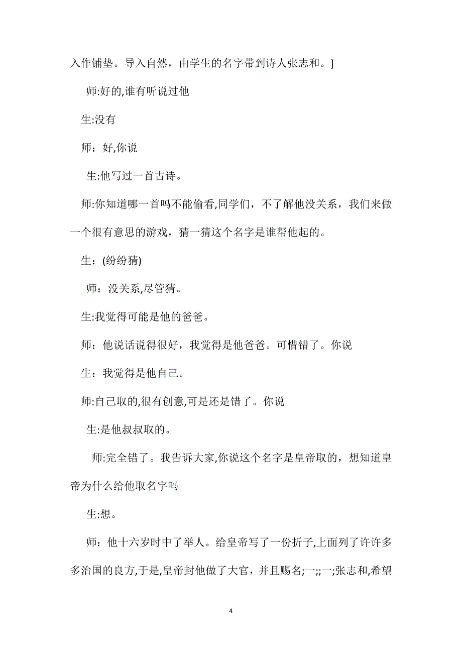 苏教版六年级语文渔歌子课堂实录及评析1_第4页