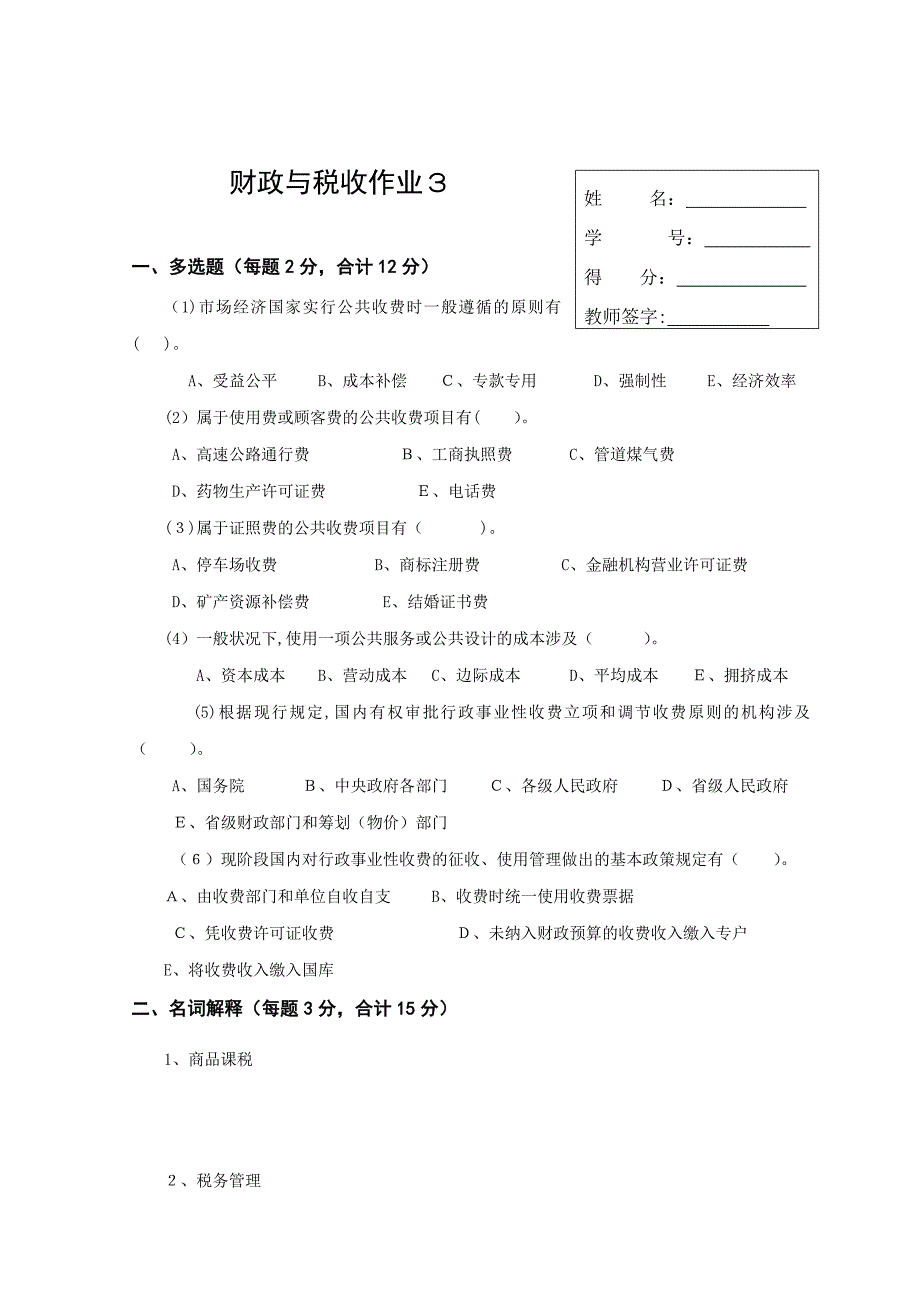 财政与税收作业3_第1页