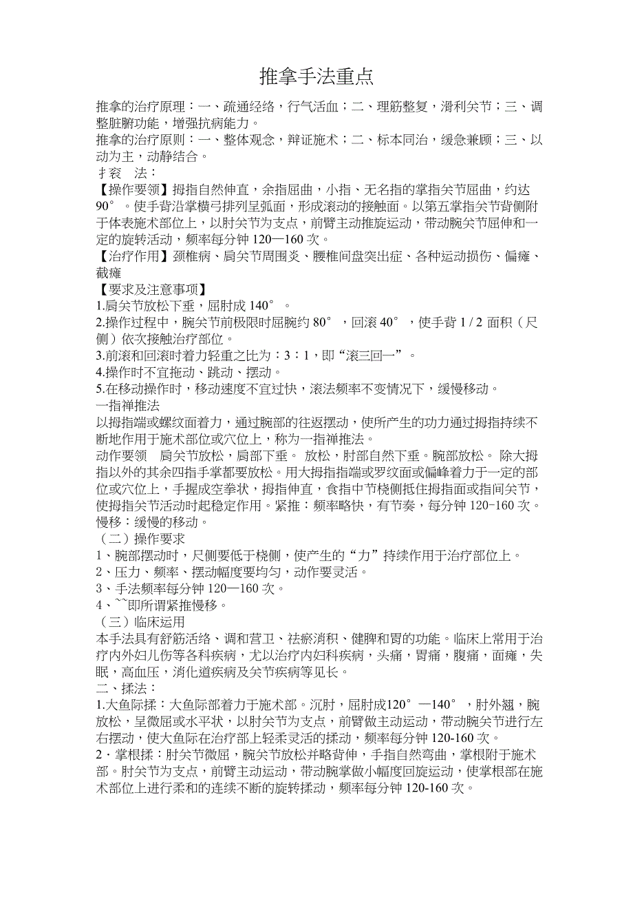 推拿学考试复习重点知识总结_第1页