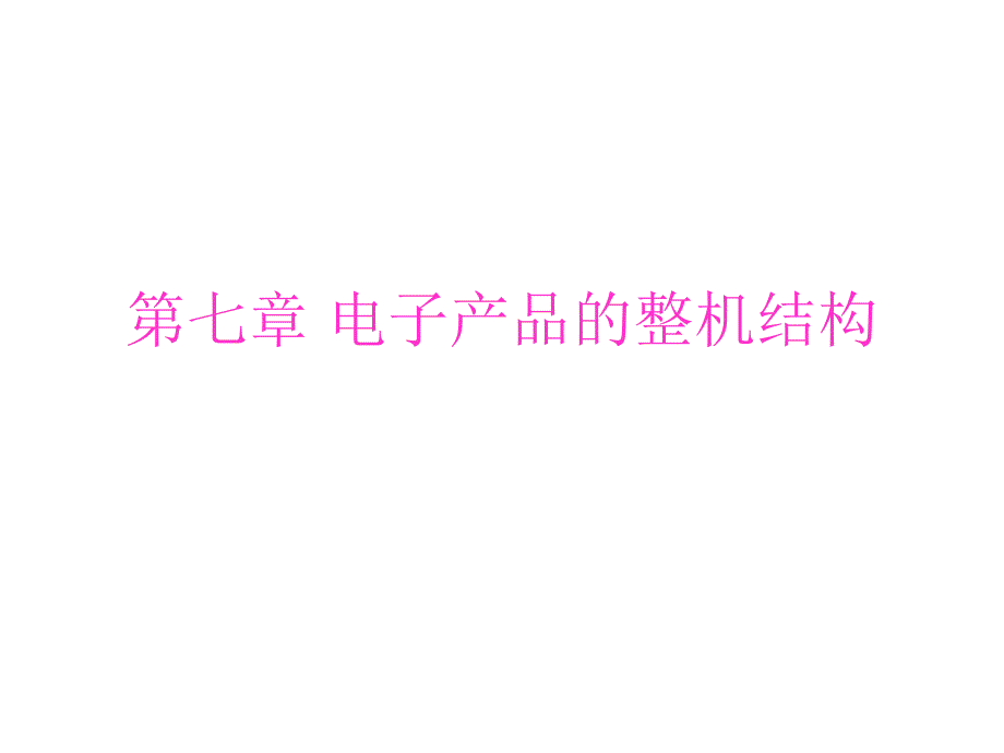 -第七章电子产品的整机结构-PPT课件_第1页