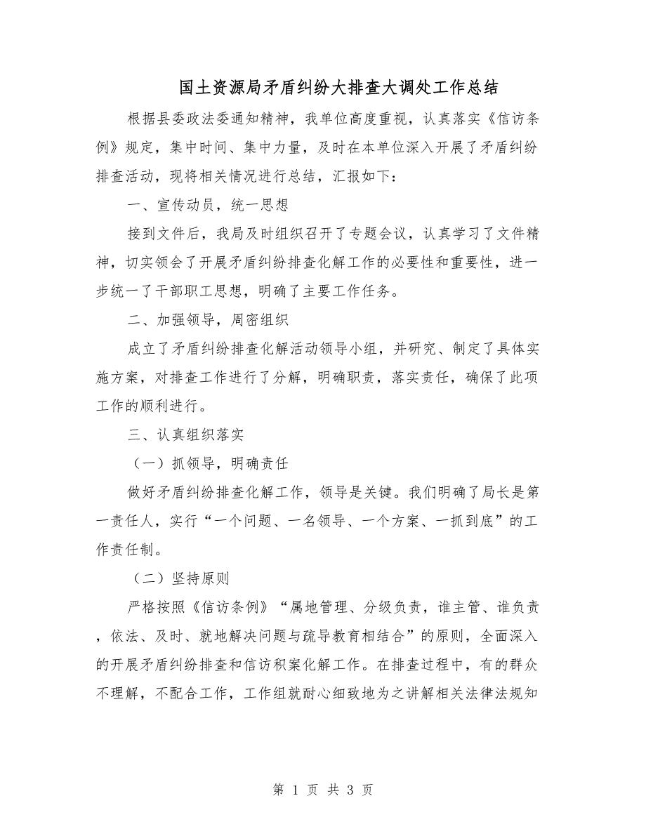 国土资源局矛盾纠纷大排查大调处工作总结_第1页