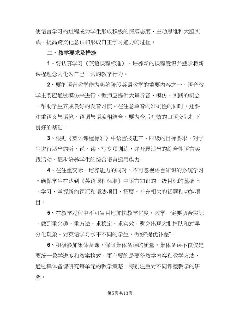 2023八年级英语老师第二学期的工作计划范文（四篇）.doc_第5页