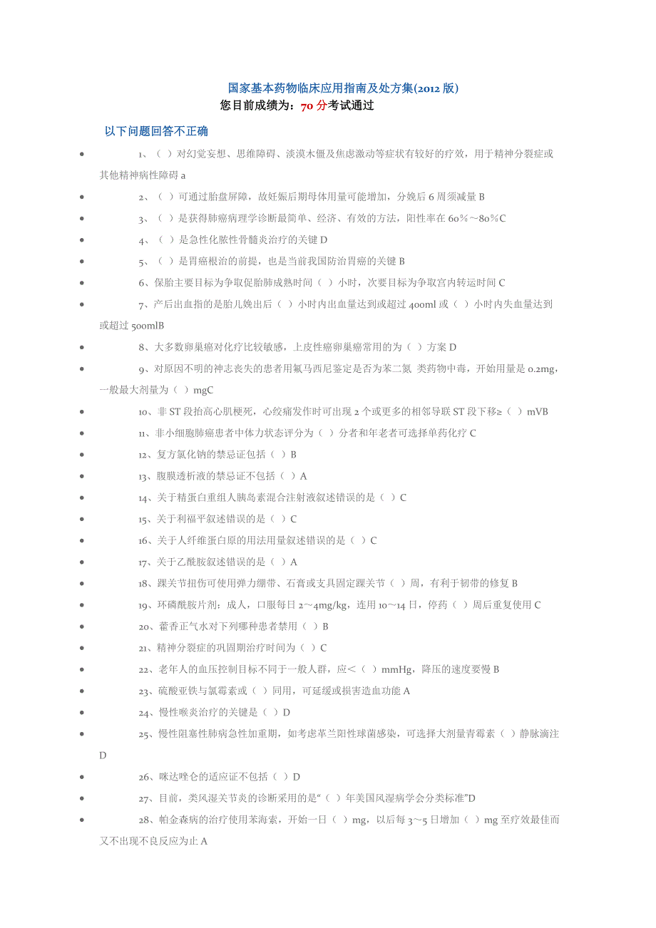 2012年基本药物公共课程考试答案_第1页
