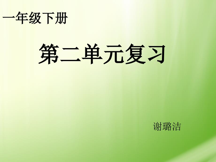 部编本一年级下册第二单元复习课件好用ppt_第1页