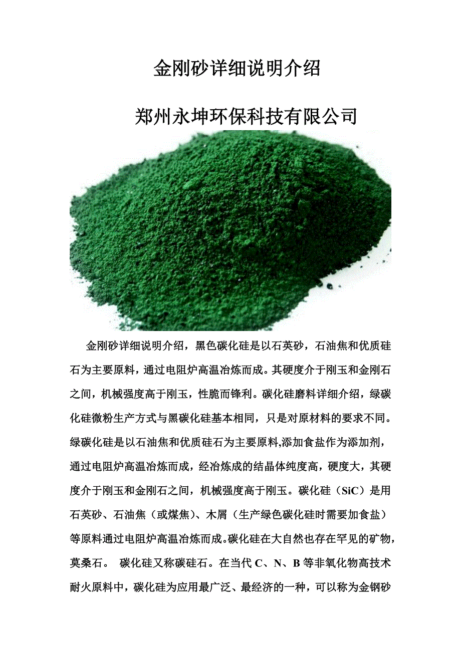 金刚砂详细说明介绍.doc_第1页