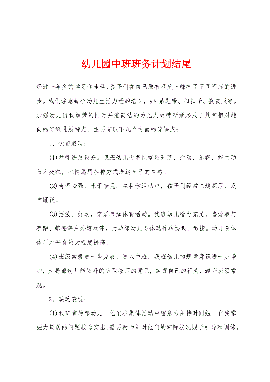 幼儿园中班班务计划结尾.docx_第1页