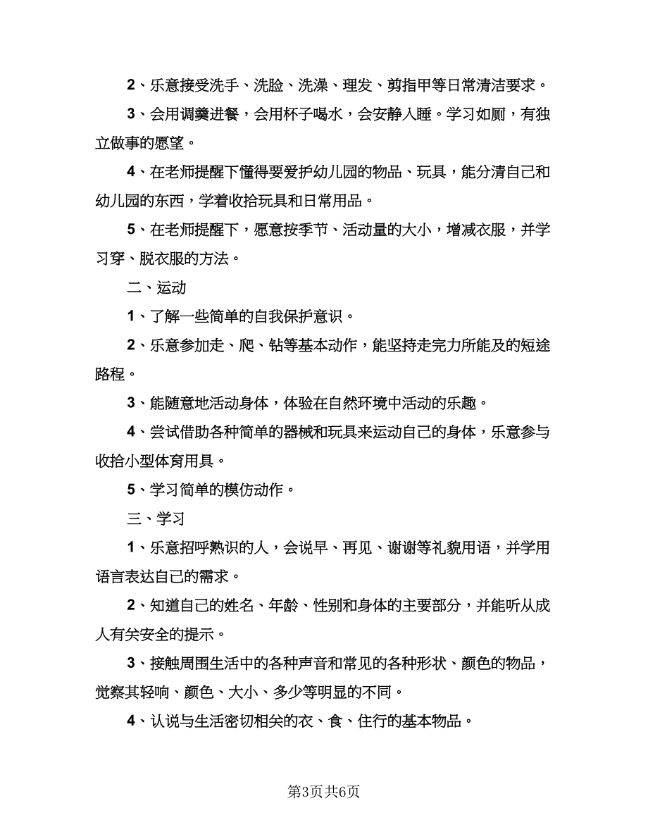 幼儿园托班工作计划范文（2篇）.doc_第3页