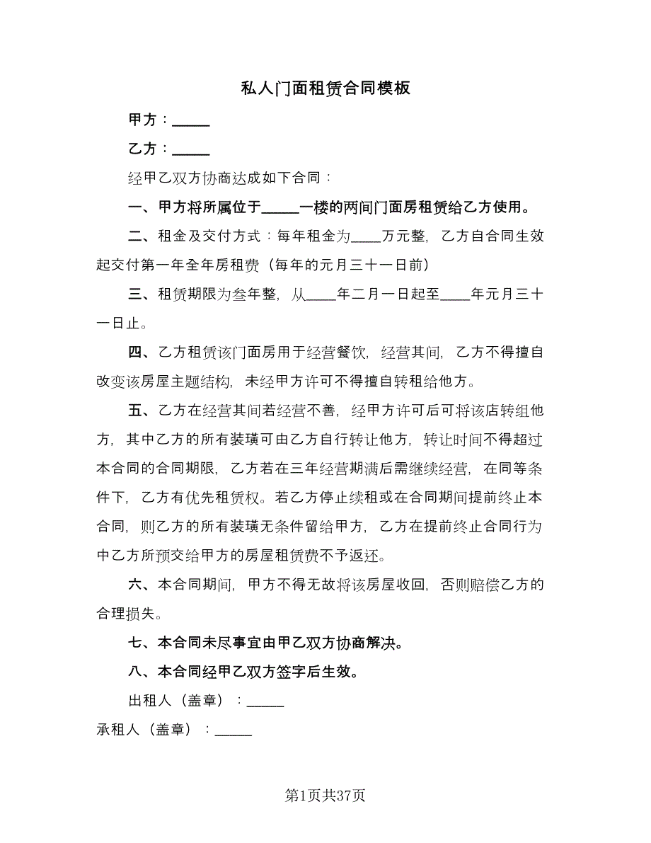 私人门面租赁合同模板（9篇）.doc_第1页