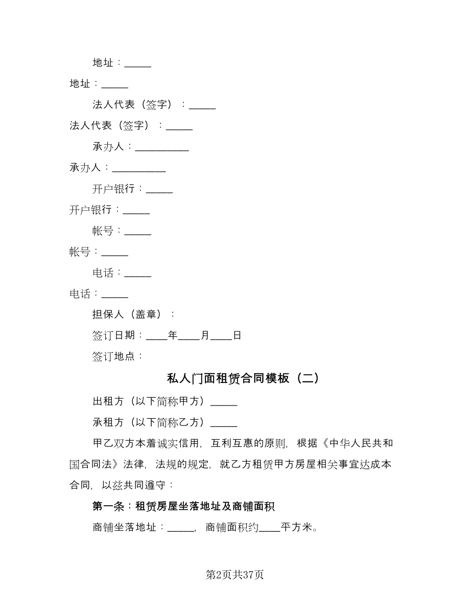 私人门面租赁合同模板（9篇）.doc_第2页