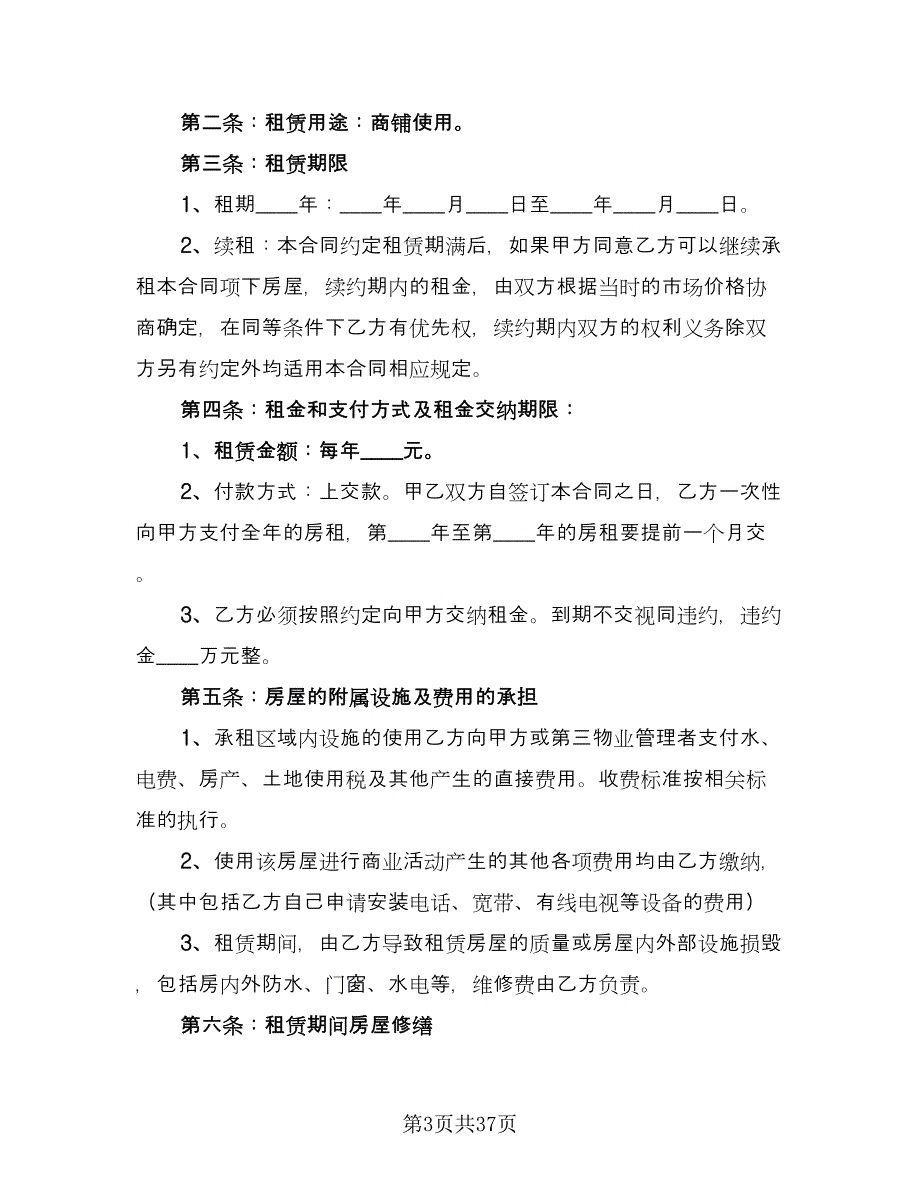 私人门面租赁合同模板（9篇）.doc_第3页