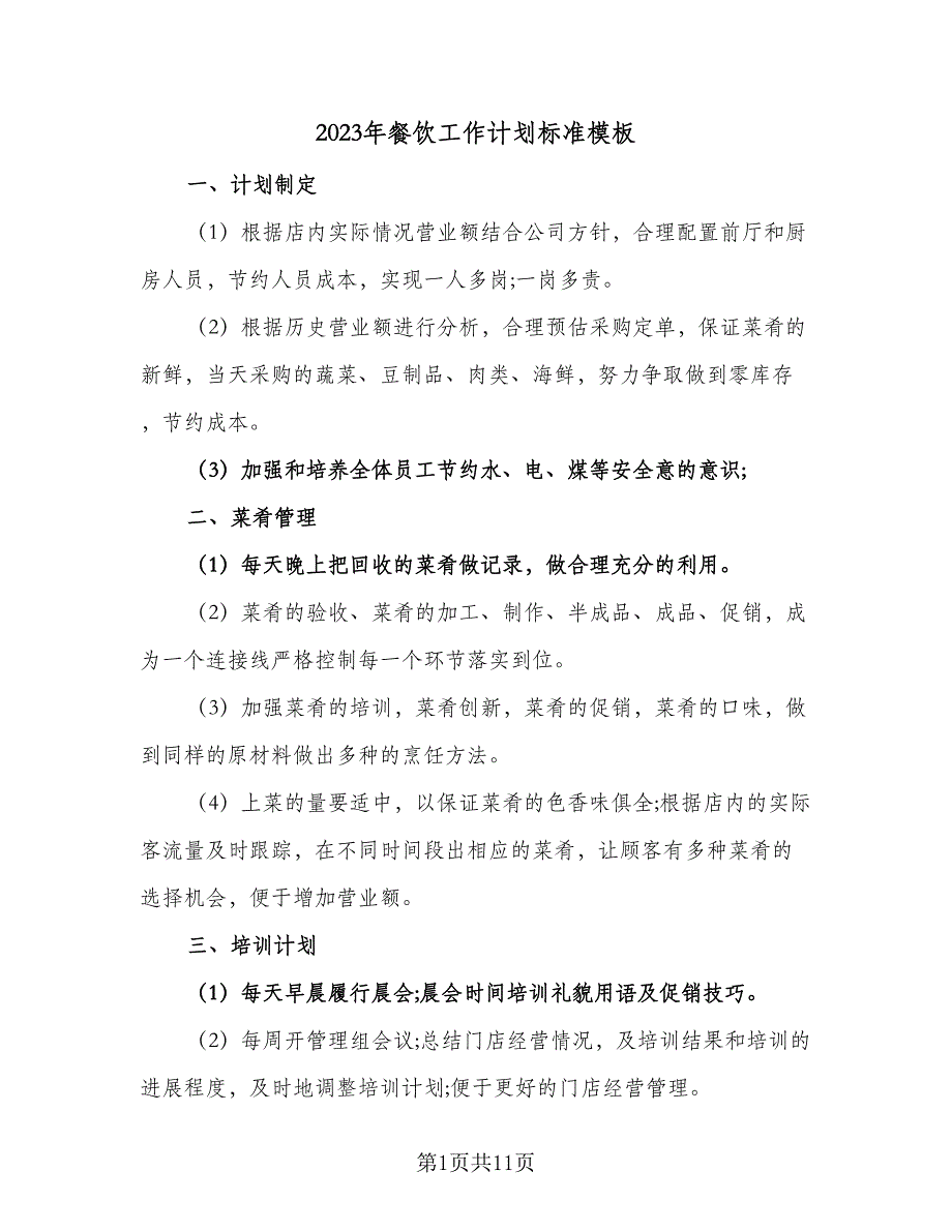 2023年餐饮工作计划标准模板（五篇）.doc_第1页