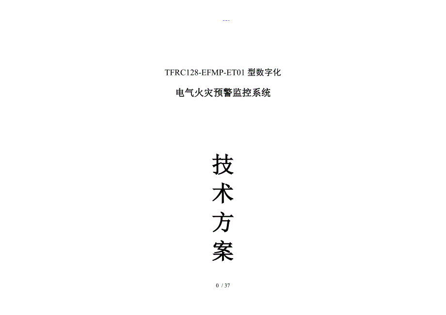 电气火灾预警监控系统方案设计_第1页