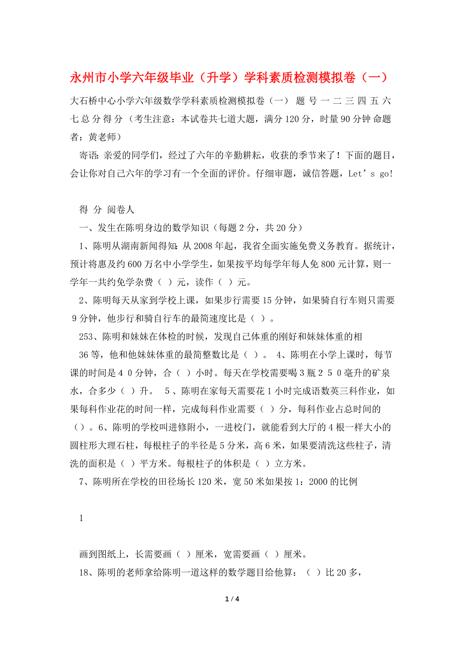 永州市小学六年级毕业(升学)学科素质检测模拟卷(一)_第1页