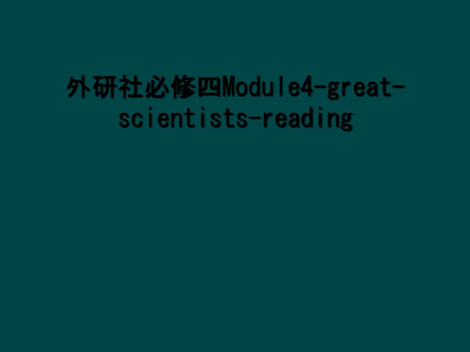 外研社必修四Module4greatscientistsreading2_第1页