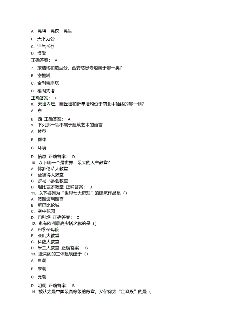 免费在线作业答案15春华师《建筑艺术赏析》在线作业答案_第2页