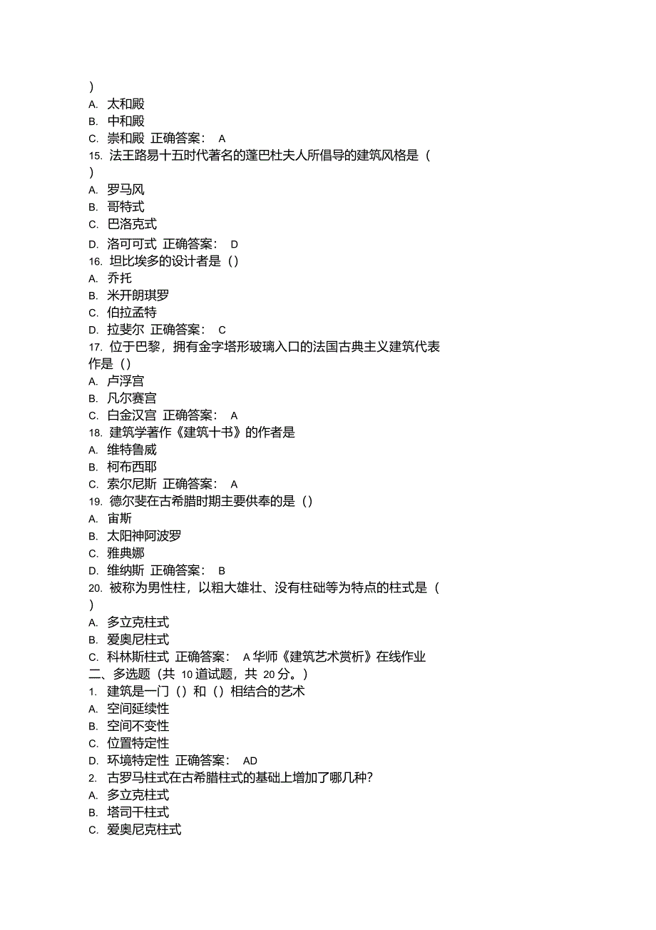 免费在线作业答案15春华师《建筑艺术赏析》在线作业答案_第3页