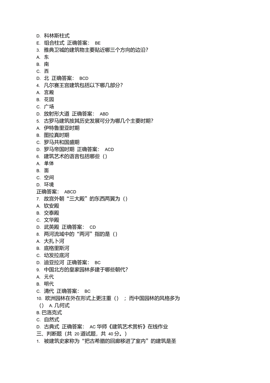 免费在线作业答案15春华师《建筑艺术赏析》在线作业答案_第4页