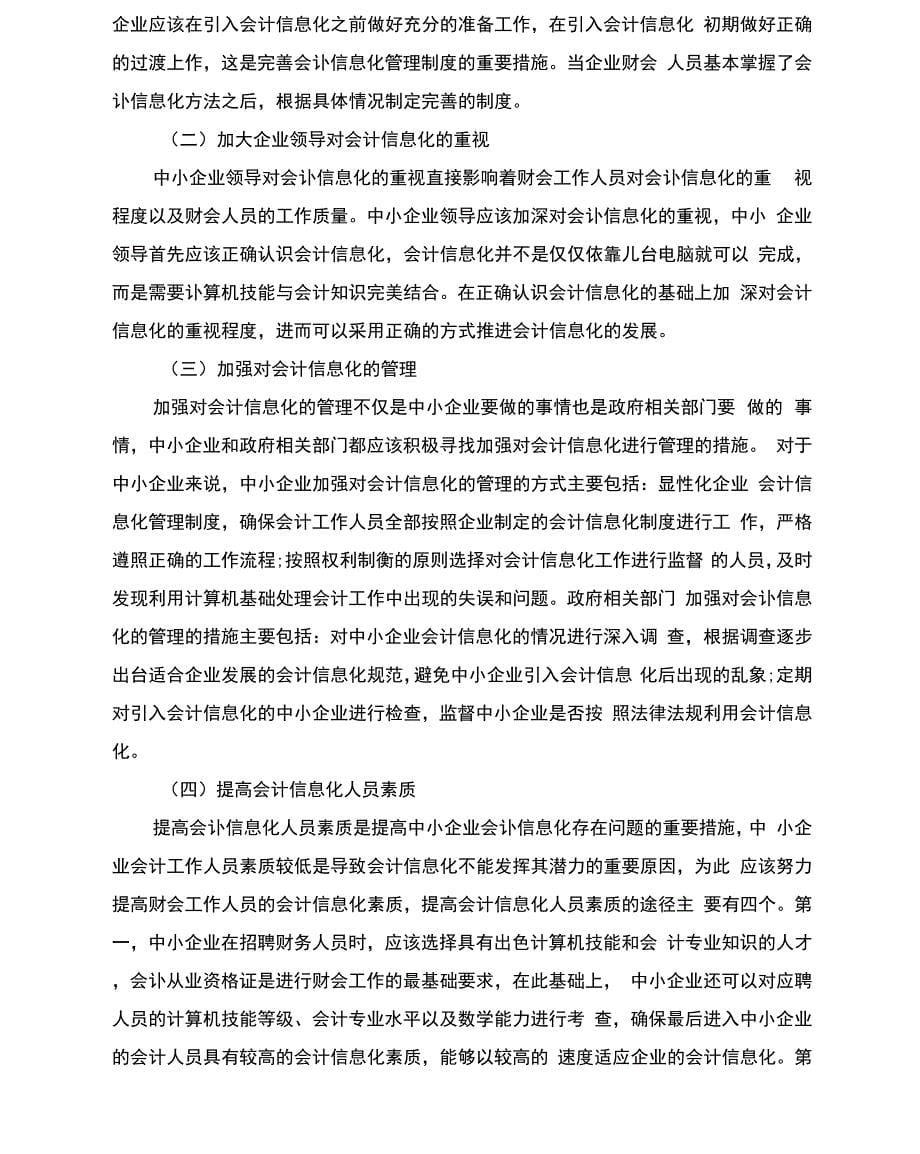 中小企业会计信息化存在的问题和对策_第5页