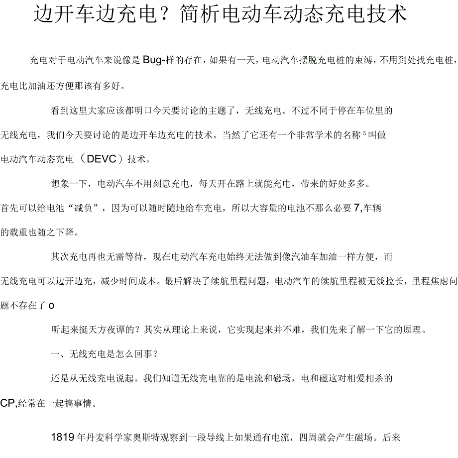 边开车边充电？简析电动车动态充电技术_第1页