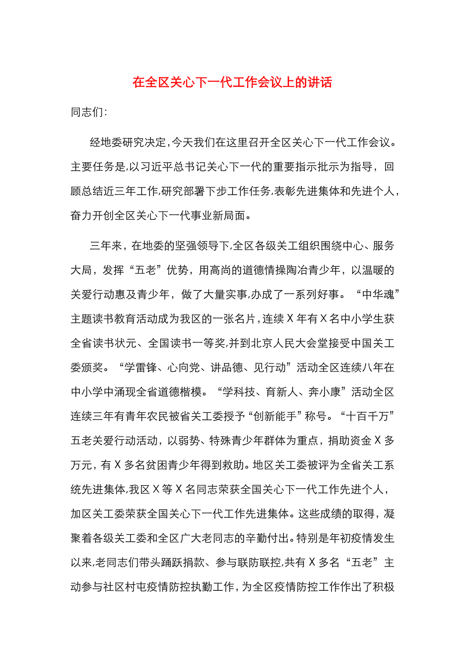 在全区关心下一代工作会议上的讲话_第1页