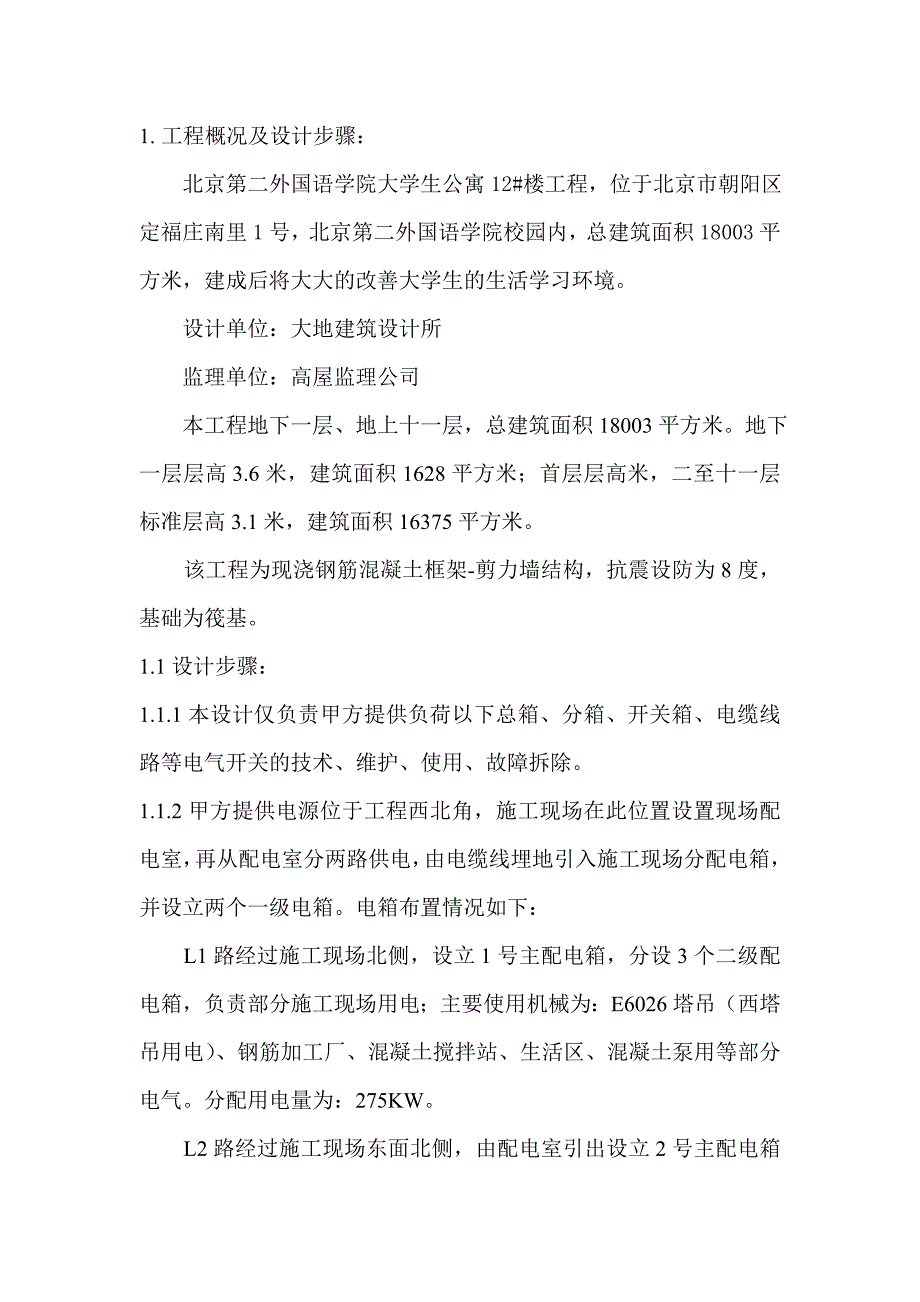 新《常用施工方案大全》二外临电方案8_第1页