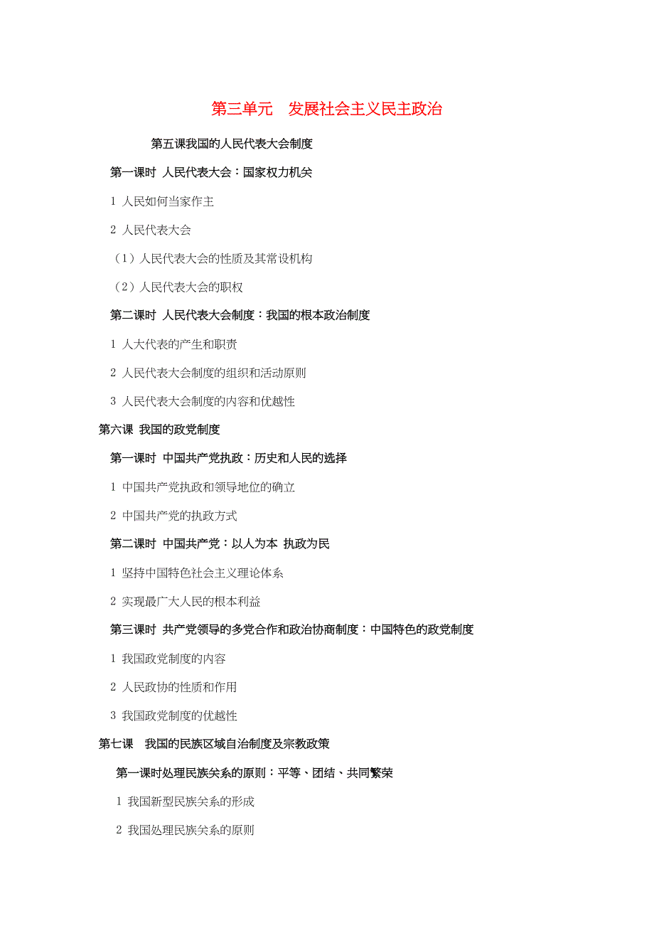 （通用版）高二政治 第三单元 发展社会主义民主政治暑假作业（含解析）（必修2）-人教版高二必修2政治试题_第1页