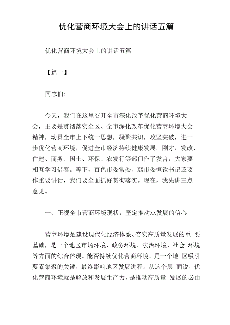 优化营商环境大会上的讲话五篇_第1页