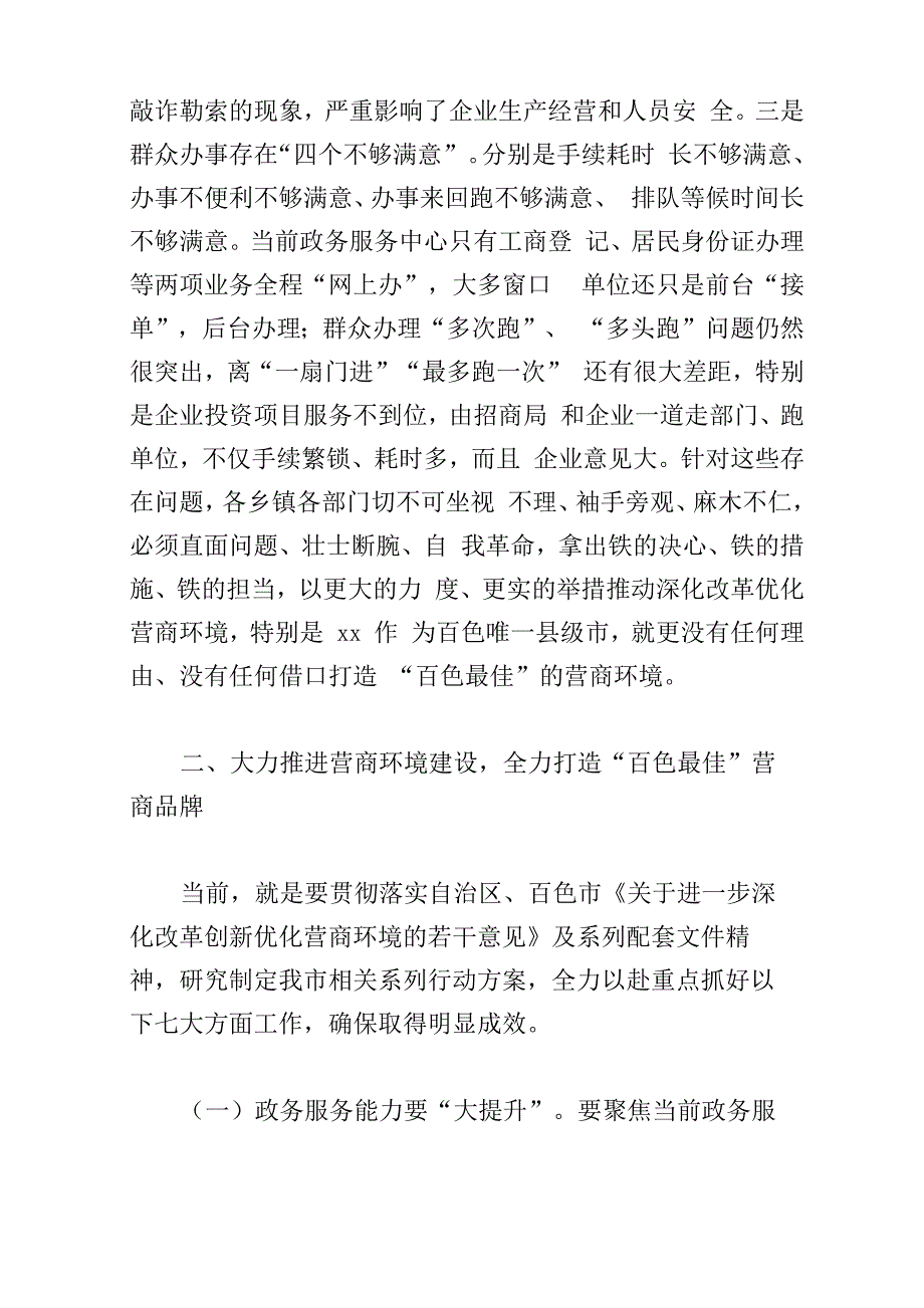 优化营商环境大会上的讲话五篇_第3页