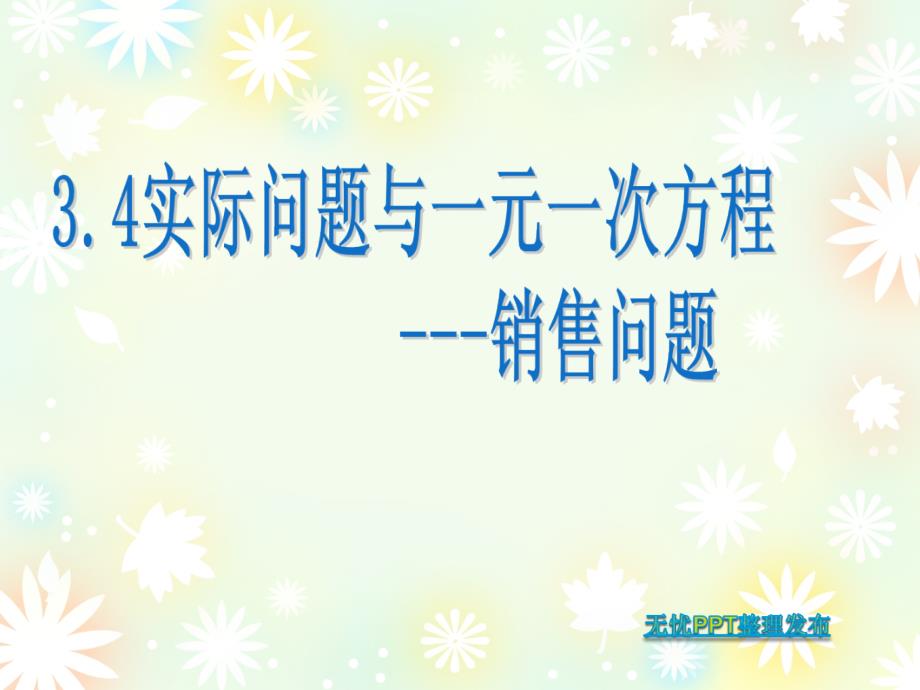 3.4实际问题与一元一次方程2导学案_第4页